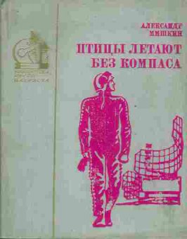 Книга Мишкин А. Птицы летают без компаса, 11-3908, Баград.рф